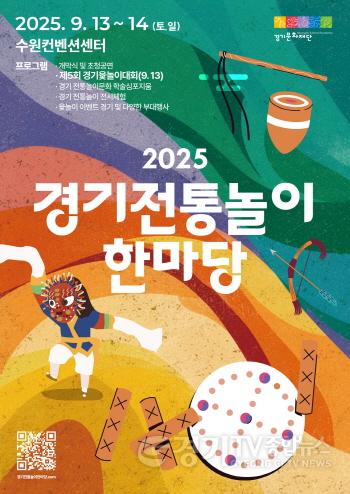 [크기변환]2025 경기 전통놀이 한마당_포스터.jpg
