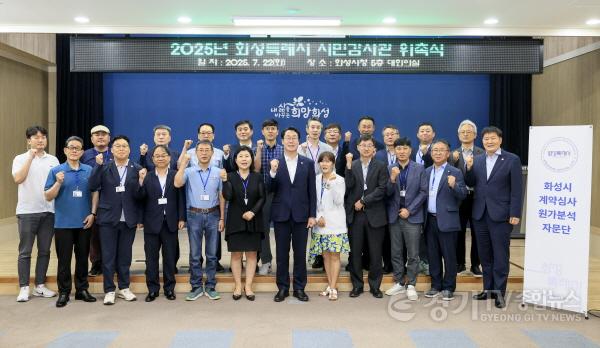 [크기변환]4-1. 정명근 화성특례시장(첫줄 중앙)이 22일 일반·전문시민감사관들에게 위촉장을 수여하고 함께 기념촬영을 하고 있다..jpg