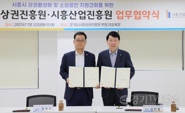 [크기변환]250722_[사진자료] 경상원 김민철 원장(오른쪽)과 시흥산업진흥원 임창주 원장.JPG