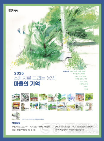 [크기변환]5. 용인특례시  '스케치로 그리는 용인  마을의 기억' 전시 홍보 포스터 (1).png