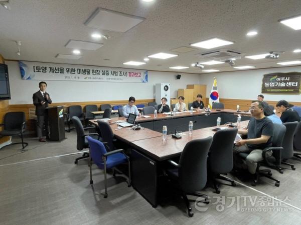 [크기변환]01-여주시농업기술센터, 미생물 활용 토양 개선 실증 결과보고회 개최(1).jpeg