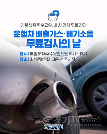 [크기변환]1. 운행차 배출가스배기소음 무료검사의 날.jpg