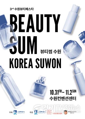 [크기변환]1. 수원시,‘2025 뷰티썸 수원’참가기업 모집.jpg