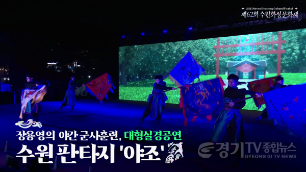 [크기변환]2-2. 수원화성문화제, 40초 분량 홍보영상 공개.png