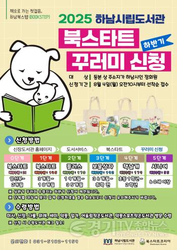 [크기변환](포스터)하남시, 하반기 북스타트 꾸러미 8월 4일 접수.jpg