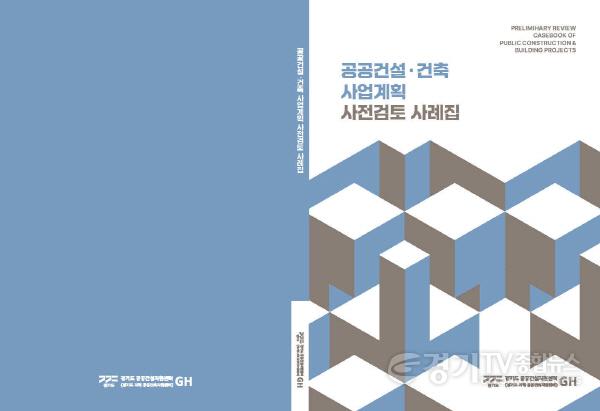 [크기변환]붙임_사전검토 사레집_표지.jpg