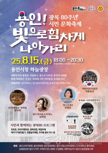 [크기변환]1. 용인특례시의 광복 80주년 시민 문화축제 용인! 빛으로 힘차게 나아가리 홍보 포스터.jpg