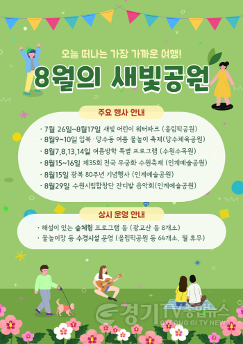 [크기변환]1. 수원시 공원 곳곳에서 다채로운 8월 행사 즐기세요!.png