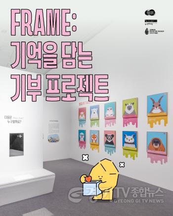 [크기변환]FRAME 기억을 담는 기부 프로젝트.jpg