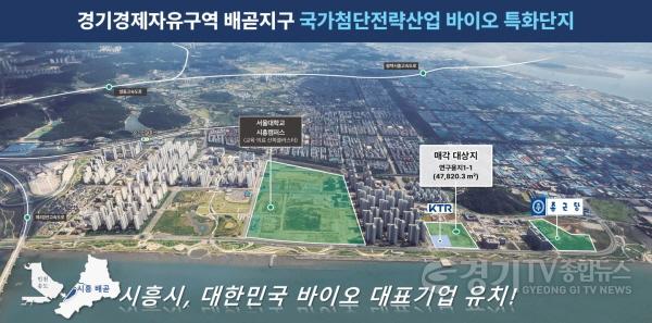 [크기변환]보도자료1 경기경제자유구역 배곧지구 국가첨단전략산업 바이오 특화단지.JPG