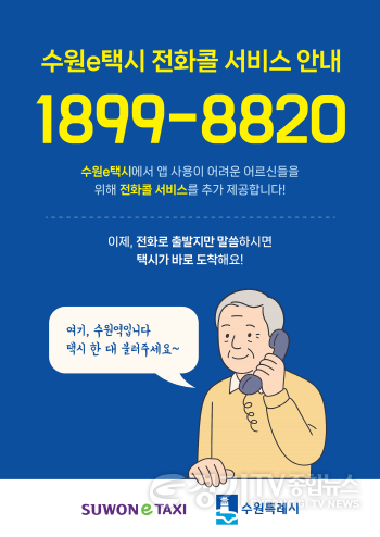 [크기변환]1-1) 8월 1일부터 전화로‘수원e택시’호출할 수 있다.png