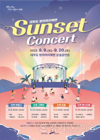[크기변환]3.황금빛 해변과 선셋의 감동… 대부도 해변서 콘서트 4회 열린다.jpg