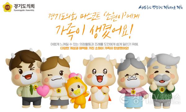 [크기변환]250804 경기도의회, 마스코트 소원이 가족 캐릭터 5종 만들어....도민 누구나 활용 가능.jpg