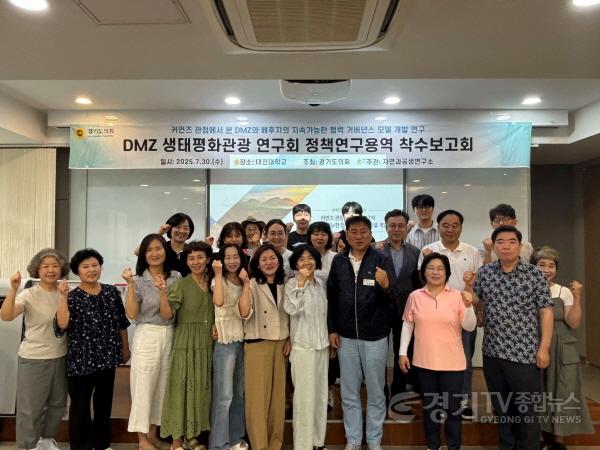 [크기변환]250801 경기도의회 DMZ생태평화관광 연구회, ‘DMZ 배후지의 공동관리 모델 연구’ 착수보고회 개최.jpg