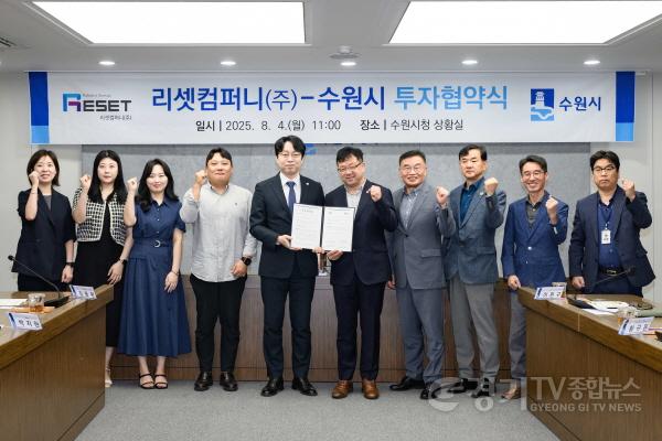 [크기변환]1. 수원시, 리셋컴퍼니㈜와 민선 8기 17호 투자협약 체결.jpg