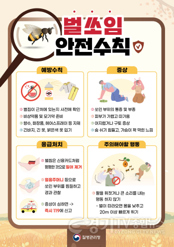 [크기변환]01-1 벌쏘임 안전수칙.png