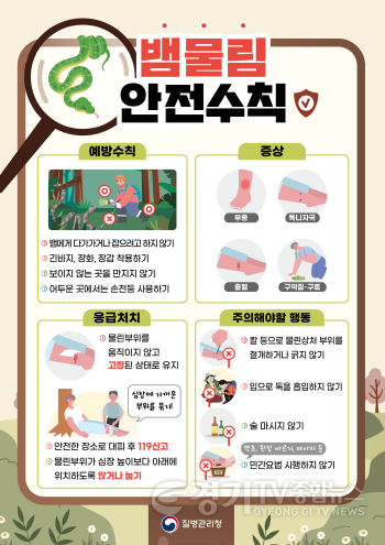 [크기변환]01-2 뱀물림 안전수칙.png
