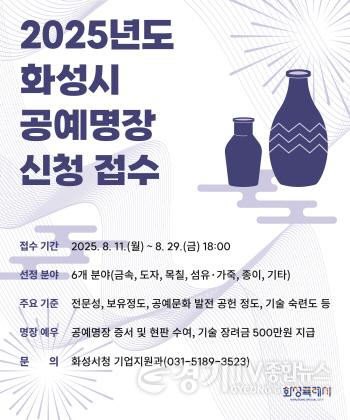 [크기변환]1. 2025년도 화성특례시 공예명장 신청 안내문.jpg
