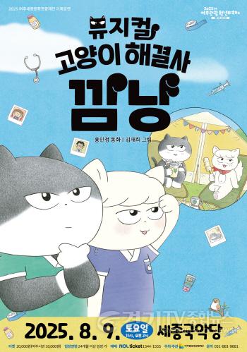 [크기변환](요청)여주세종문화관광재단 - 뮤지컬 고양이 해결사 깜냥.jpg