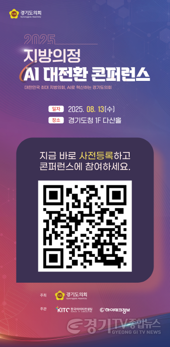 [크기변환][수정] 250806 경기도의회, 오는 13일 지방의정 AI대전환 콘퍼런스 연다.png