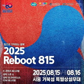 [크기변환]보도자료1 ‘2025 리부트(Reboot) 815’ 포스터.jpg