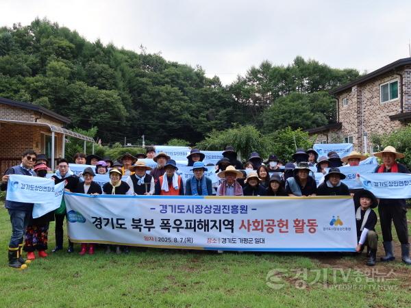 [크기변환][사진자료]경기도 가평 폭우피해지역 사회공헌활동(1).JPG