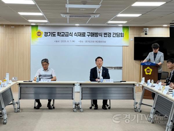 [크기변환]250808 농정해양위원회, 학교급식 식재료 구매방식 변경 간담회 개최 (1).jpg