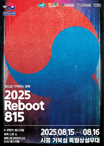[크기변환]2025 Reboot 815 키비주얼_포스터형.png