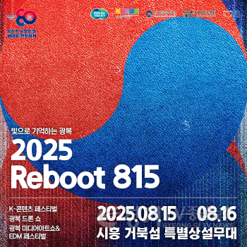 [크기변환]2025 Reboot 815 키비주얼_정방형.png