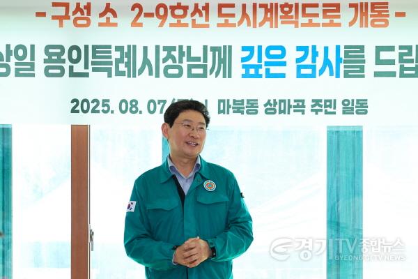 [크기변환]8-1. 이상일 용인특례시장이 7일 마북동과 단국대학교를 잇는 용인도시계획도로 구성 소2-9호 개통 현장에서 주민들과 만나 축하를 전하고 있다..jpg