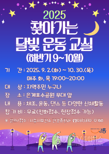 [크기변환]보도자료3 찾아가는 달빛 운동 교실 포스터.jpg