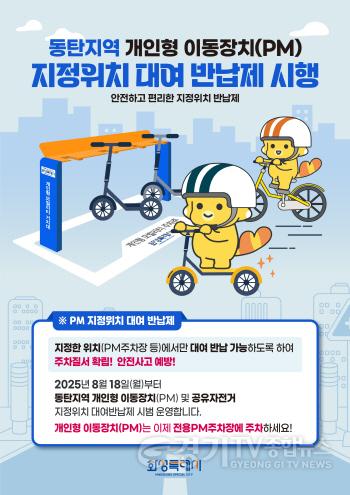 [크기변환]2. 동탄지역 개인형 이동장치 지정위치 대여 반납제 홍보자료.jpg
