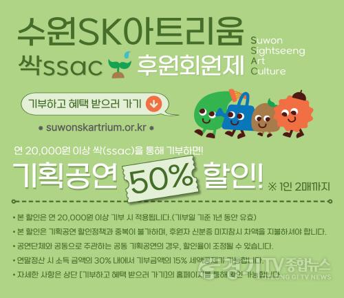[크기변환]이미지_수원SK아트리움 싹(ssac) 후원회원제.jpg