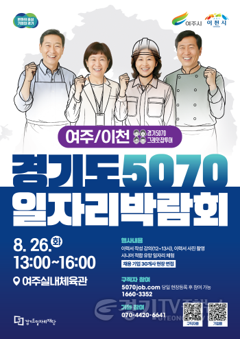 [크기변환]01-중장년 재취업 지원 2025 경기도 5070 일자리박람회 in 여주이천 개최.png