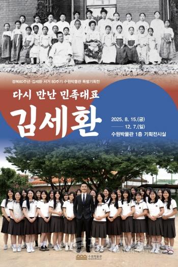 [크기변환]1-3) 수원박물관, 광복 80주년·김세환 서거 80주기 특별기획전 ‘다시 만난 민족대표 김세환’ 개최 (포스터).jpg