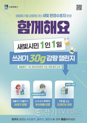 [크기변환]수원시민  1인 1일 쓰레기 30g 감량 도전한다(포스터).jpg
