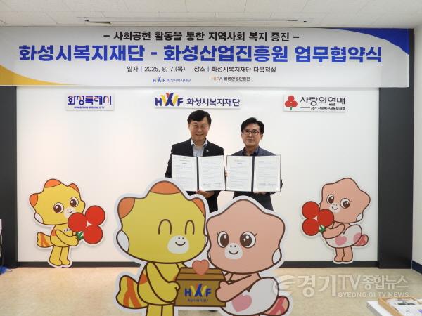[크기변환](사진) 화성산업진흥원-화성시복지재단 업무 협약식.JPG
