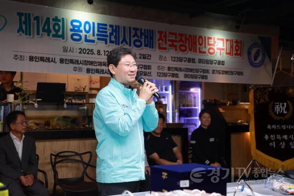 [크기변환]5-1. 이상일 용인특례시장은 13일 제14회 용인특례시장배 전국장애인당구대회에 참석해 선수단과 관계자들을 격려했다.JPG