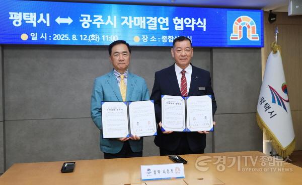 [크기변환]1-3 평택시, 천년의 역사가 깃든 공주시와 자매결연.jpeg