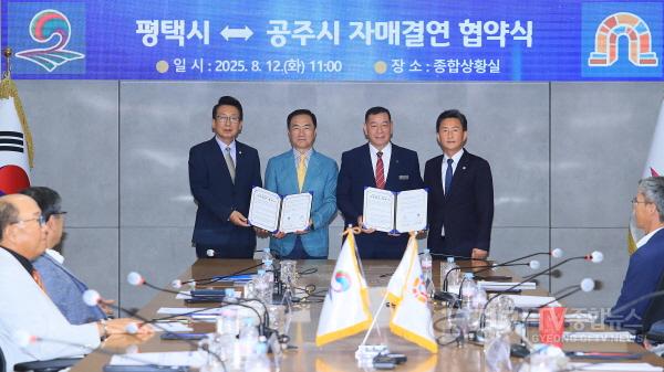 [크기변환]1-2 평택시, 천년의 역사가 깃든 공주시와 자매결연.jpeg