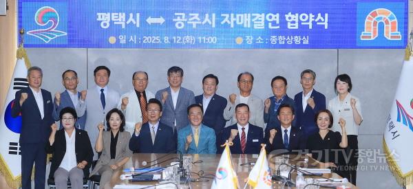 [크기변환]1-1 평택시, 천년의 역사가 깃든 공주시와 자매결연.jpeg