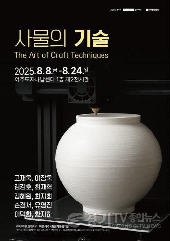 [크기변환](요청)여주세종문화관광재단 여름맞이 4색 도자전시 개최(포스터1).jpg