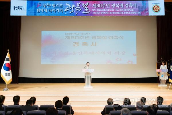 [크기변환](사진4) 유진선 용인특례시의회 의장은 15일 시청 에이스 홀에서 열린 '제80주년 광복절 경축식'에서 경축사를 하고 있다..JPG