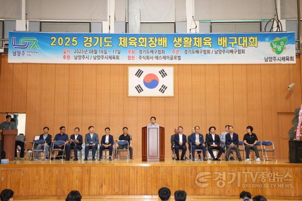 [크기변환](0817)[체육과]주광덕 남양주시장, ‘2025 경기도 체육회장배 생활체육 배구대회’ 격려 방문(사진3).jpg
