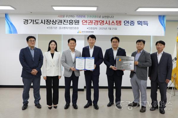 [크기변환]250818_[사진자료] 김민철 경기도시장상권진흥원장(가운데)이 18일 엄진엽 중소벤처기업인증원장(왼쪽에서 세 번째)으로부터 인권경영시스템 인증서를 전달받은 뒤 관계자들과 함께 기념촬영하고 있다..JPG