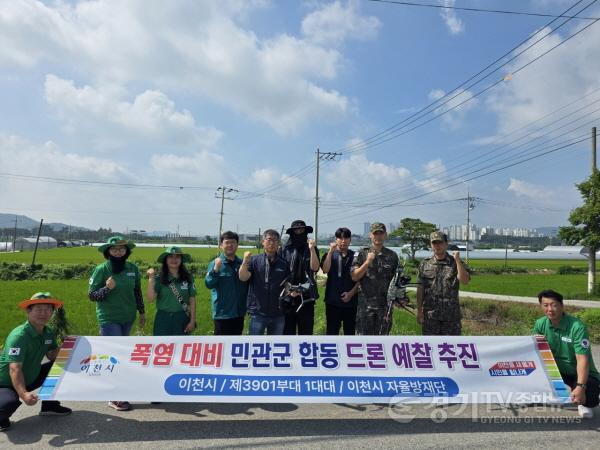 [크기변환]1. 이천시 민관군 협력 드론 활용 폭염 대비 예찰1.jpg