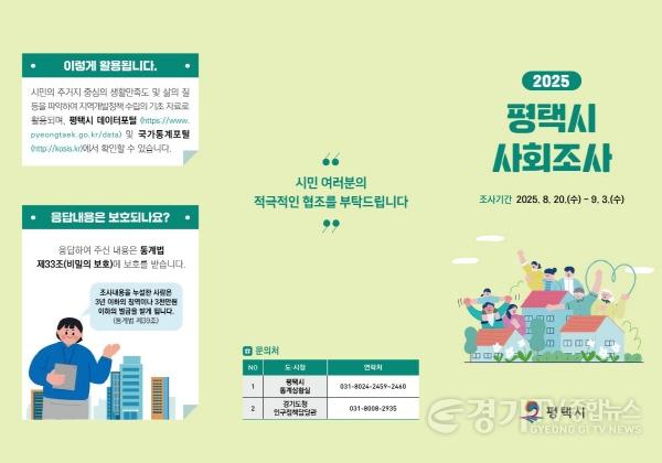 [크기변환]2 평택시 2025년 사회조사 실시.jpg