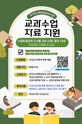 [크기변환]250819_경기도교육청성남도서관__수업에_필요한_도서를_지원해_드립니다(경기도교육청성남도서관)(참고자료).jpg