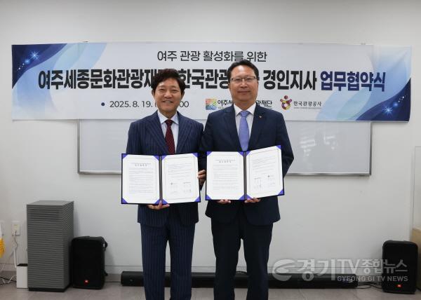 [크기변환](요청)여주세종문화재단-한국관광공사 경인지사 업무협약(1).jpg