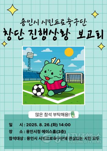 [크기변환]1-1. 용인특례시, 시민과 함께하는 용인FC(가칭) 창단 진행상황 보고회 안내 포스터.jpg